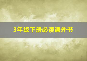 3年级下册必读课外书