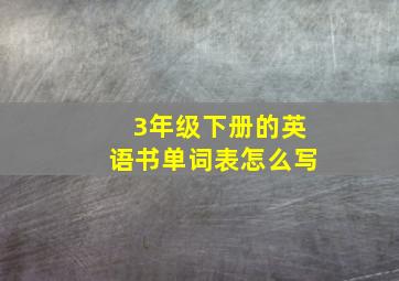 3年级下册的英语书单词表怎么写