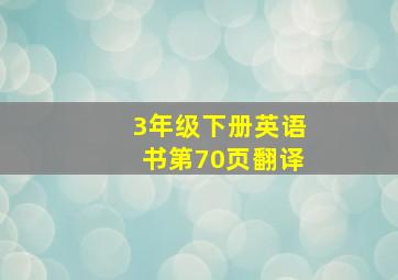 3年级下册英语书第70页翻译