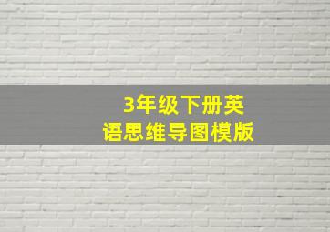 3年级下册英语思维导图模版