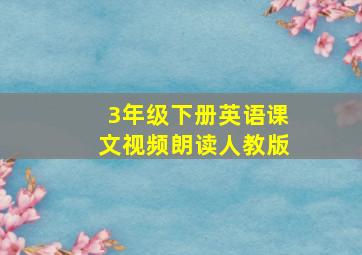 3年级下册英语课文视频朗读人教版