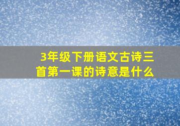 3年级下册语文古诗三首第一课的诗意是什么