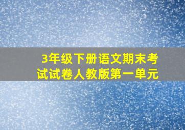 3年级下册语文期末考试试卷人教版第一单元