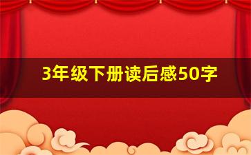 3年级下册读后感50字