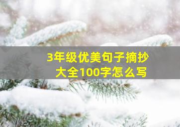 3年级优美句子摘抄大全100字怎么写