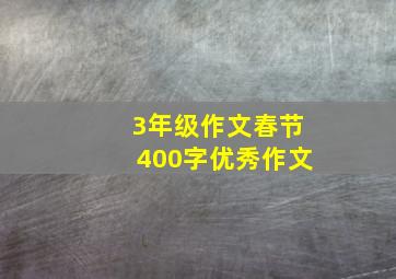 3年级作文春节400字优秀作文