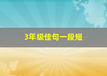 3年级佳句一段短