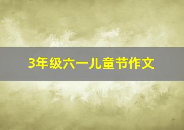 3年级六一儿童节作文