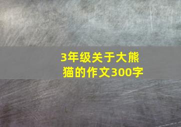 3年级关于大熊猫的作文300字