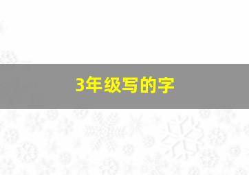 3年级写的字