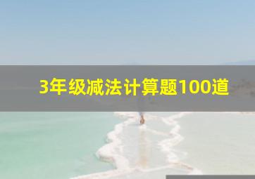 3年级减法计算题100道