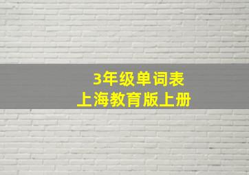 3年级单词表上海教育版上册