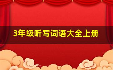 3年级听写词语大全上册