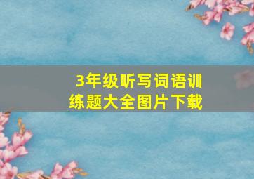 3年级听写词语训练题大全图片下载