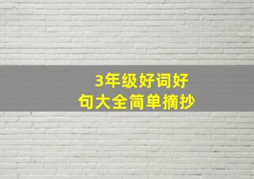 3年级好词好句大全简单摘抄