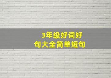 3年级好词好句大全简单短句