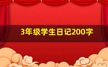 3年级学生日记200字