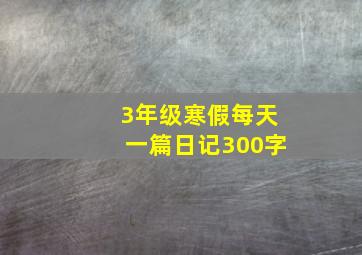 3年级寒假每天一篇日记300字