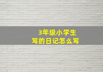 3年级小学生写的日记怎么写