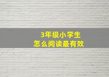 3年级小学生怎么阅读最有效