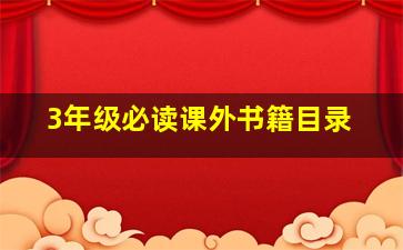 3年级必读课外书籍目录