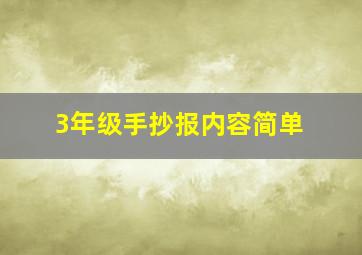 3年级手抄报内容简单