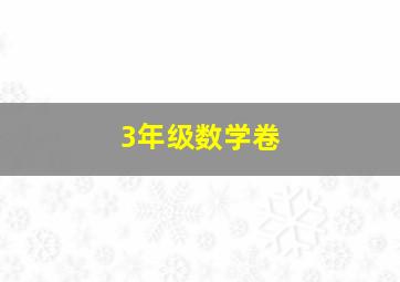 3年级数学卷