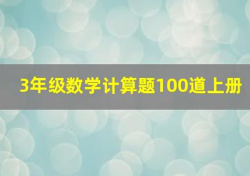 3年级数学计算题100道上册