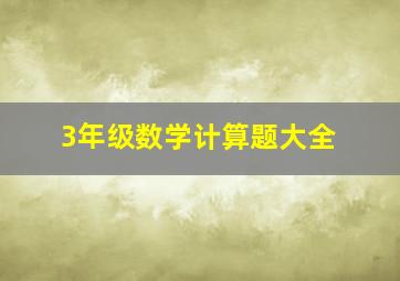 3年级数学计算题大全