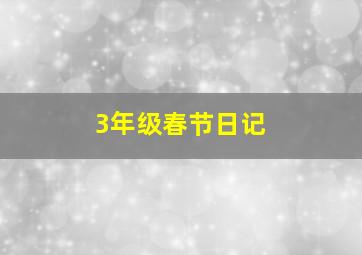 3年级春节日记