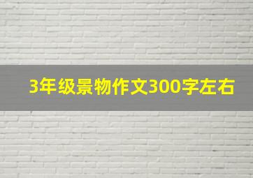 3年级景物作文300字左右