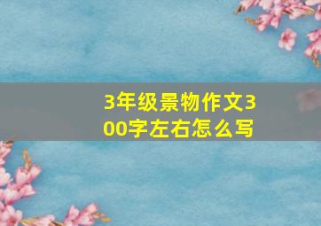 3年级景物作文300字左右怎么写