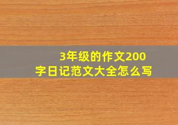 3年级的作文200字日记范文大全怎么写