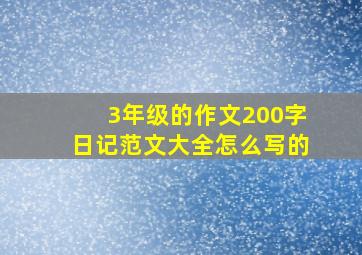 3年级的作文200字日记范文大全怎么写的