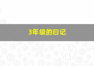 3年级的曰记