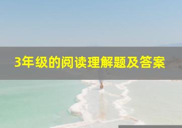 3年级的阅读理解题及答案