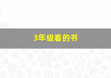 3年级看的书