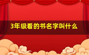 3年级看的书名字叫什么