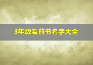 3年级看的书名字大全