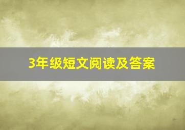 3年级短文阅读及答案