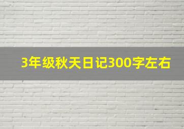 3年级秋天日记300字左右