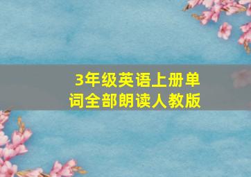 3年级英语上册单词全部朗读人教版