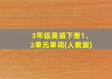 3年级英语下册1、2单元单词(人教版)