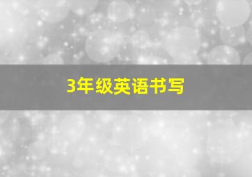 3年级英语书写