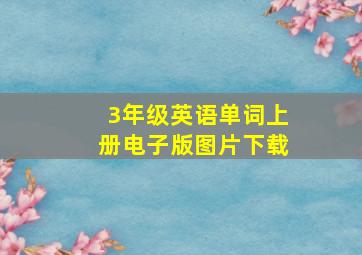 3年级英语单词上册电子版图片下载