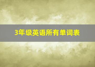 3年级英语所有单词表