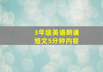 3年级英语朗诵短文5分钟内容