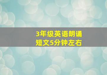 3年级英语朗诵短文5分钟左右