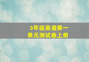 3年级英语第一单元测试卷上册