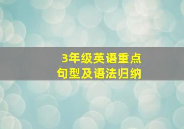 3年级英语重点句型及语法归纳